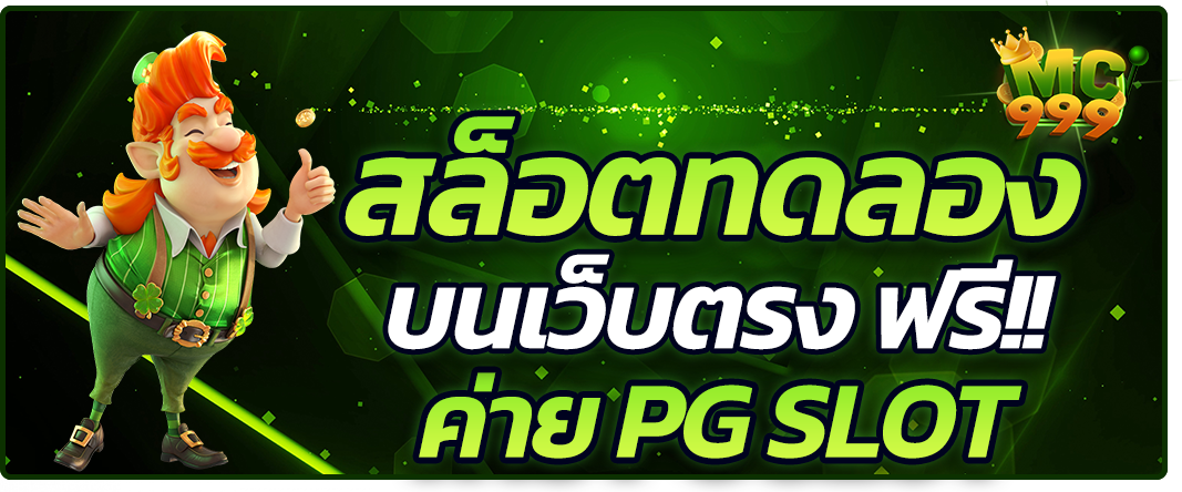 pg สล็อตทดลอง