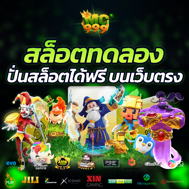 สล็อตทดลอง ซื้อฟรีสปินได้