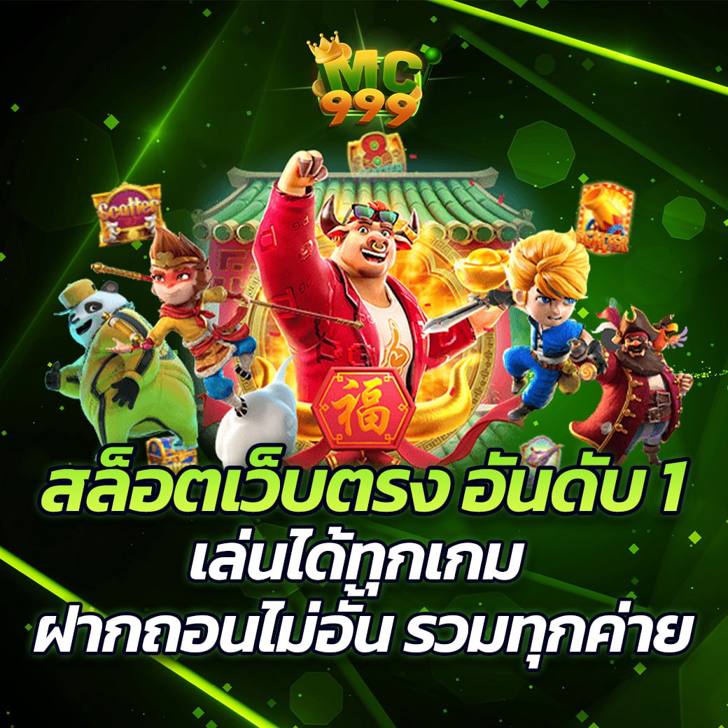 สล็อตเว็บตรง อันดับ 1 เล่นได้ทุกเกม ฝากถอนไม่อั้น รวมทุกค่าย