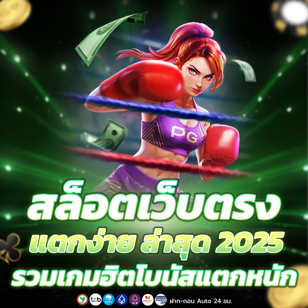 สล็อตเว็บตรง แตกง่าย